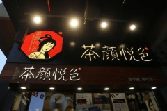 茶颜悦色利润怎么样？加